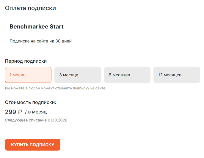 Тариф Benchmarkee Start на 1 месяц