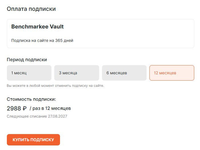 Тариф Benchmarkee Vault на 12 месяцев